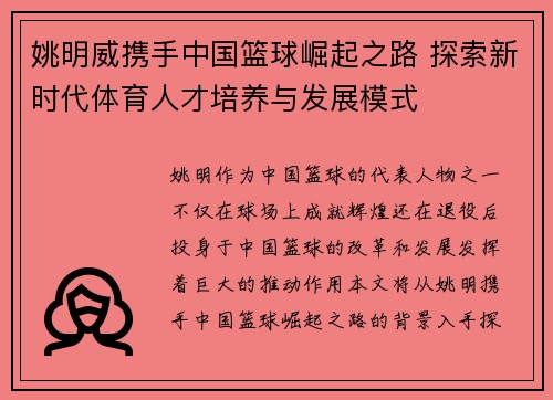 姚明威携手中国篮球崛起之路 探索新时代体育人才培养与发展模式